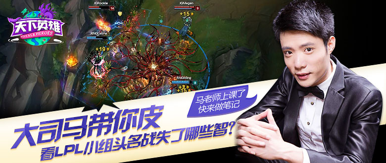 大司马带你皮！看LPL A组头名之战失了哪些智？《天下英雄》