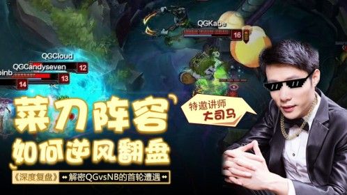 复盘：大司马带你皮，菜刀阵容也有春天