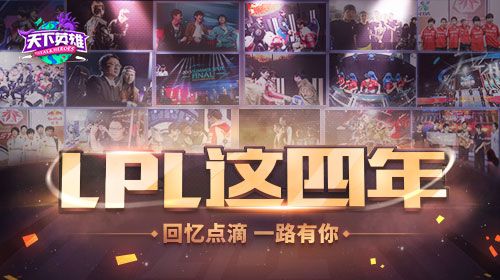 四年LPL 五大传奇老将