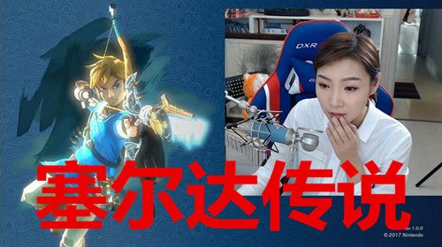 女流-3.15-塞尔达传说4of5