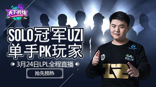 天下英雄42期：UZI单手接受玩家PK