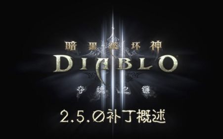 《暗黑破坏神III》2.5.0版本预览