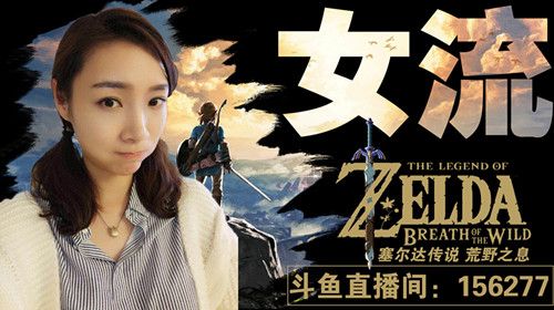 女流-3.18-塞尔达传说3of3
