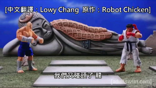 街霸毁童年系列