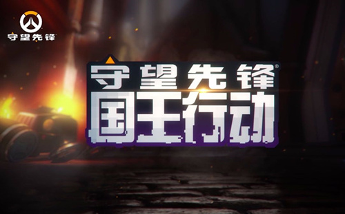 准备加入《守望先锋》国王行动！