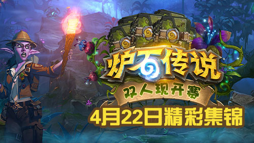 4月22日《炉石传说》双开赛夏威夷篇精彩集锦