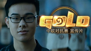 《炉石传说》中欧对抗赛宣传片