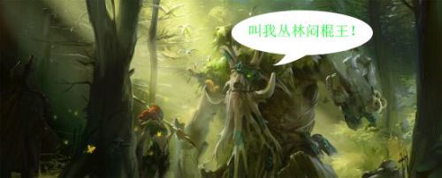 首页局大树：叫我丛林闷棍王~