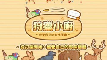 新手游《狩猎小厨》评测视频