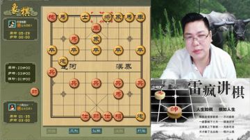 雷疯讲棋：体验一个象棋疯子给你带来的快乐 2017-05-25 18点场