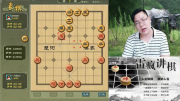 雷疯讲棋：体验一个象棋疯子给你带来的快乐 2017-05-31 18点场