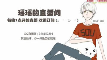 【瑶瑶】我的小迷Gay在哪等我呢=-= 2017-05-29 19点场