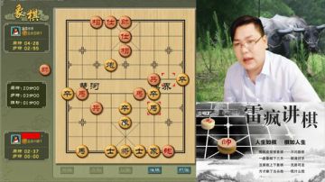雷疯讲棋：体验一个象棋疯子给你带来的快乐 2017-06-04 18点场