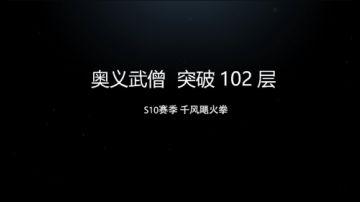 奥义武僧S10突破102