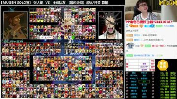 【MUGEN】最凶的SOLO赛 2017-06-12 19点场