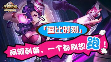 「逗比时刻」：阿珂刺菊，一个都别想跑！