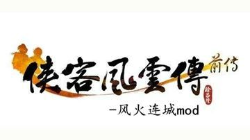 【泫】侠客风云传-烽火连城MOD新版 2017-06-15 21点场