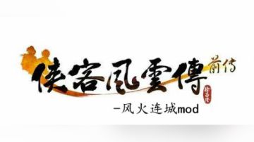 【泫】烽火连城mod之仙剑奇缘 2017-06-16 18点场