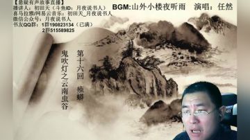 鬼吹灯3+灵异怪谈 2017-06-20 21点场