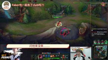 Faker也一起去参加Party了吗?【Peanut闲聊】