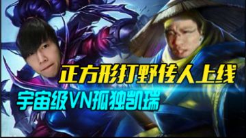 宇宙级VN+正方形打野2V8爆笑局！