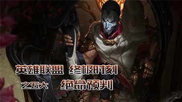 LOL五大绝妙预判：“你还活着，但已经死 ”