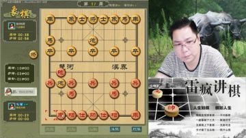 雷疯讲棋：体验一个象棋疯子给您带来的快乐 2017-06-26 20点场