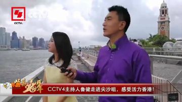 跟鲁健走近尖沙咀 看活力香港 2017-06-27 11点场