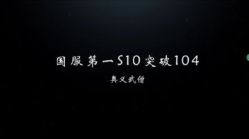 奥义武僧国服第一突破104