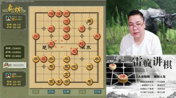 雷疯讲棋：体验一个象棋疯子给您带来的快乐 2017-06-28 20点场