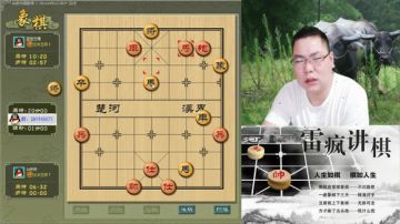 雷疯讲棋：体验一个象棋疯子给您带来的快乐 2017-06-29 20点场