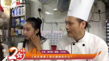 香港婚宴吃啥？看了流口水 2017-06-30 12点场