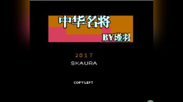 中华名将传v1.5最终版花落优化战斗版