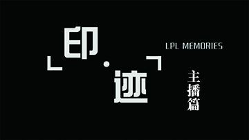 《印迹》-主播篇