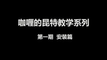 咖喱的昆特教学第一期-安装篇