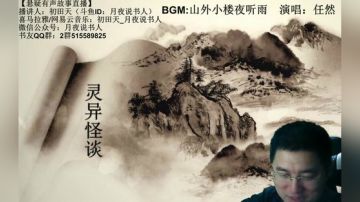 周二晚9点，鬼吹灯3+灵异怪谈 2017-07-11 21点场