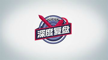 深度复盘3.0.