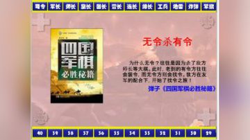 弹子讲棋之无令杀有令