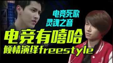 斗鱼第一饶舌天才! 激情Freestyle!