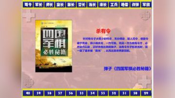 弹子讲棋之杀有令