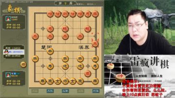 雷疯讲棋：体验一个象棋疯子给您带来的快乐 2017-07-23 19点场