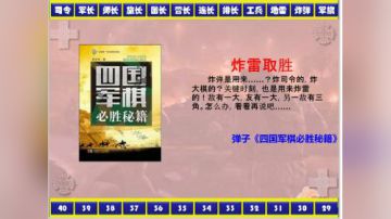 弹子讲棋之炸雷取胜