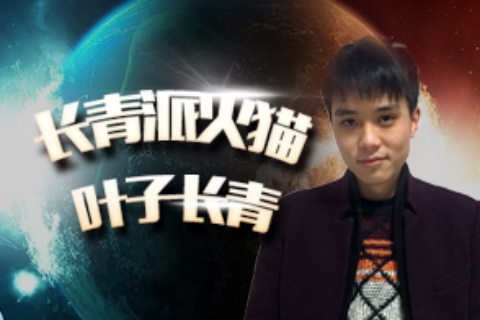 DOTA2 叫我叶师傅！