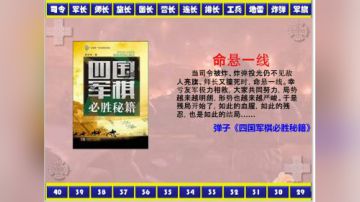 弹子讲棋之命悬一线