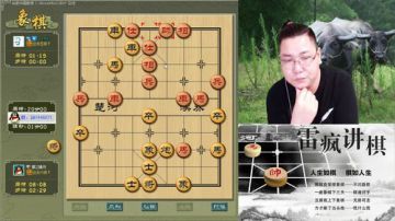雷疯讲棋：体验一个象棋疯子给您带来的快乐 2017-07-25 20点场