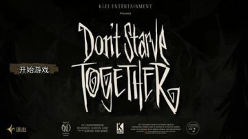 (啊城直播间）饥荒联机 2017-07-25 12点场