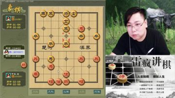 雷疯讲棋。体验一个象棋疯子给您带来的快乐 2017-07-26 18点场