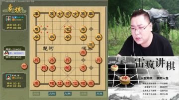 雷疯讲棋。体验一个象棋疯子给您带来的快乐 2017-07-26 20点场