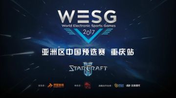 接班人：WESG重庆站 2017-07-29 15点场