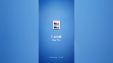 闪念胶囊（Idea Pills）功能介绍视频。